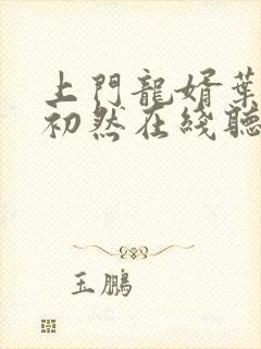 上门龙婿叶辰萧初然在线听书封面