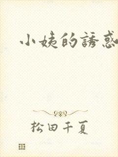 小姨的诱惑小说