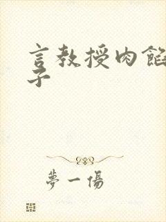 言教授肉馅小饺子