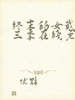 终末的女武神第三季在线免费看封面