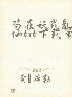 苟在妖武乱世修仙txt下载笔趣阁封面