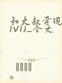 和大叔奔现后(1V1)_全文