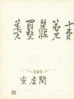 叶罗丽第十一季完整版免费观看全集