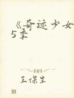 《奇迹少女》第5季