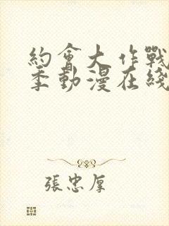 约会大作战第二季动漫在线观看封面