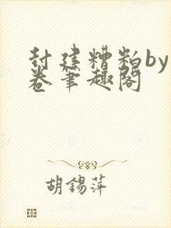 封建糟粕by花卷笔趣阁