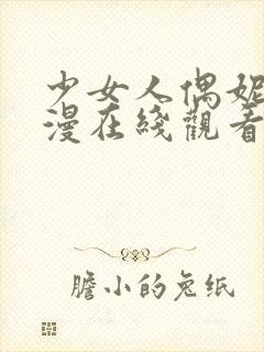 少女人偶妮娜动漫在线观看完整版动