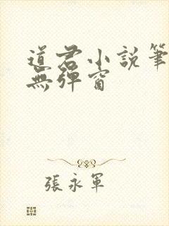 道君小说笔趣阁无弹窗
