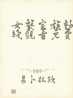 女系家族动漫在线观看免费版高清