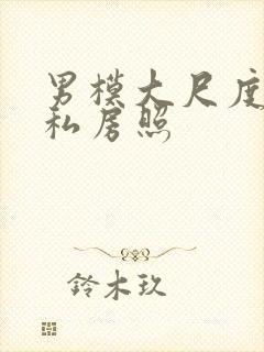 男模大尺度裸体私房照