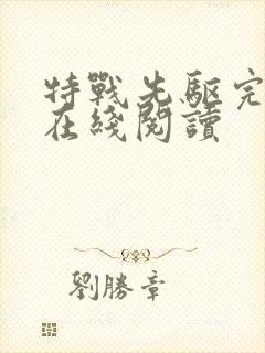 特战先驱完整版在线阅读