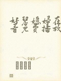 好儿媳妇在线观看免费播放电视剧全集