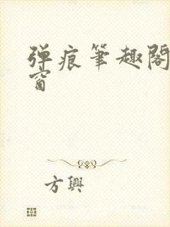 弹痕笔趣阁无弹窗