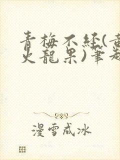 青梅不经(黄心火龙果)笔趣阁封面