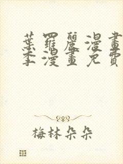 叶罗丽漫画第十季漫画免费观看