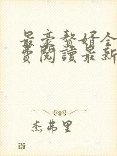 最豪赘婿全文免费阅读最新章节更新