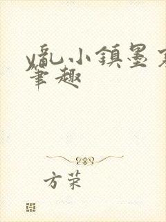 y乱小镇墨寒砚笔趣