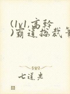 (1v1,高干)霸道总裁笔趣阁封面