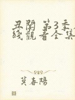 丑闻 第3季在线观看全集免费播放