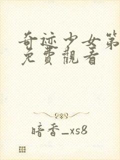 奇迹少女第5季免费观看