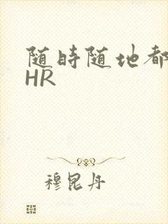 随时随地都能干HR