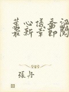 叶心仪乔梁超前最新章节阅读封面