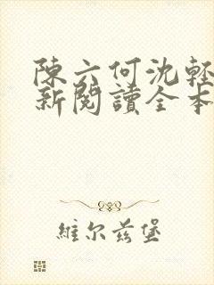 陈六何沈轻舞最新阅读全本