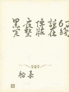 黑夜传说6高清完整版在线观看