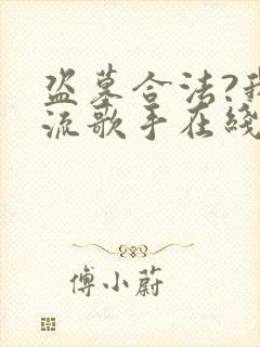 盗墓合法?我顶流歌手在线盗墓原著作者