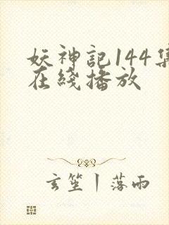 妖神记144集在线播放