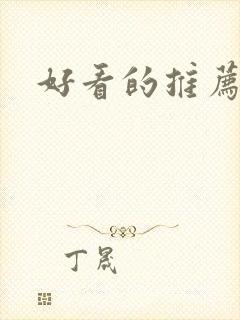 好看的推荐国漫