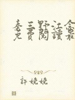 秦三野江念小说免费阅读最新章节封面