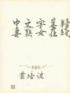 中文字幕精品人妻熟女在线