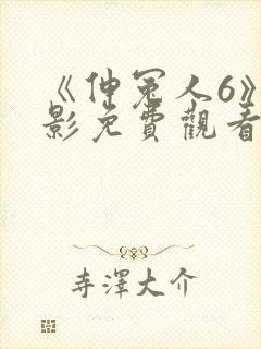 《伸冤人6》电影免费观看