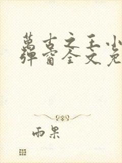 万古之王小说无弹窗全文免费阅读封面