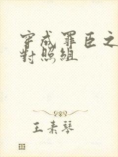 穿成罪臣之妻的对照组