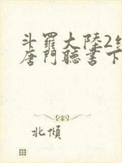 斗罗大陆2绝世唐门听书下载