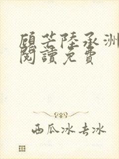 顾芒陆承洲免费阅读免费