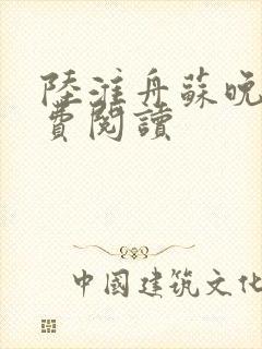 陆淮舟苏晚意免费阅读