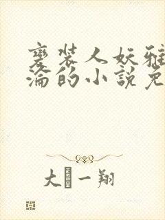 变装人妖雅琪沉沦的小说免费阅读