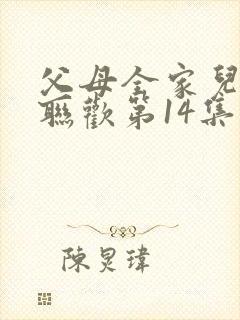 父母全家儿女大联欢第14集