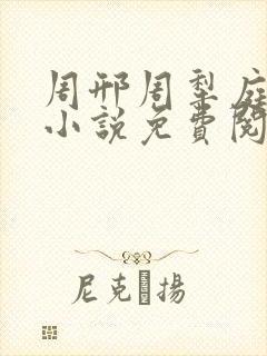 周邢周犁庭杨浅小说免费阅读无弹窗笔趣阁