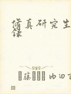 修真研究生生活录封面