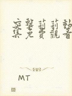 突击莉莉动漫全集免费观看