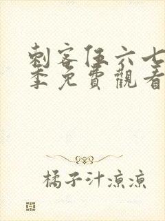 刺客伍六七第4季免费观看完整版