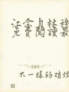 江念月林穆全文免费阅读最新章节封面