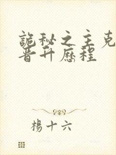 诡秘之主克莱恩晋升历程封面