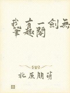 我有一剑无弹窗笔趣阁