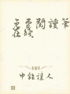 免费阅读笔趣阁在线封面