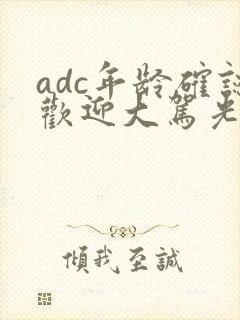 adc年龄确认欢迎大驾光临小说